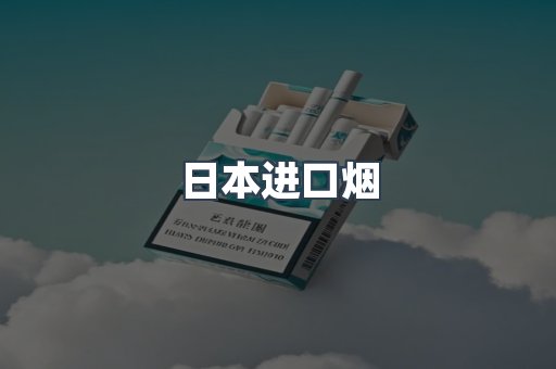 日本进口烟